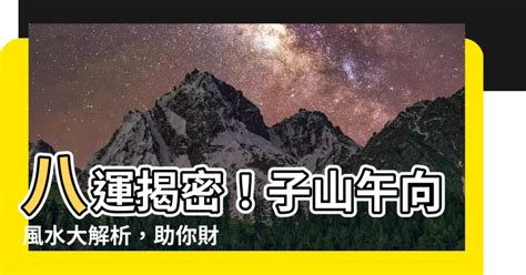 子山午向八運|【子山午向八運】八運揭密！子山午向風水大解析，助你財運亨通。